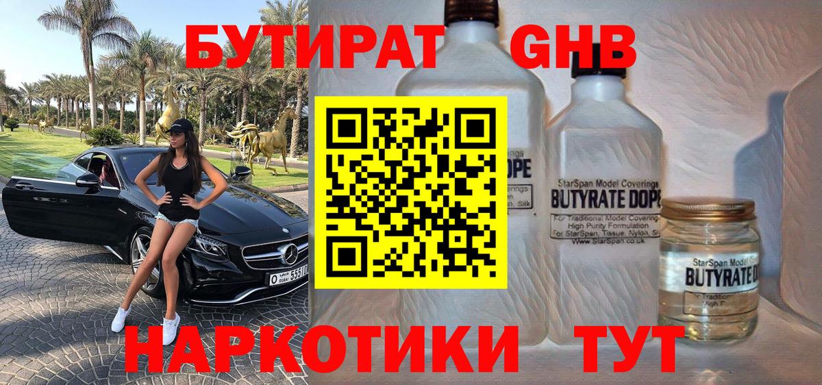 БУТИРАТ жидкий экстази Черногорск